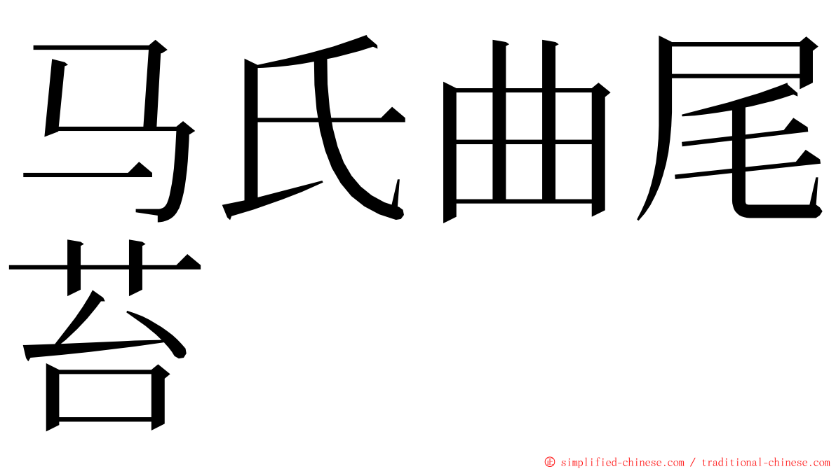 马氏曲尾苔 ming font