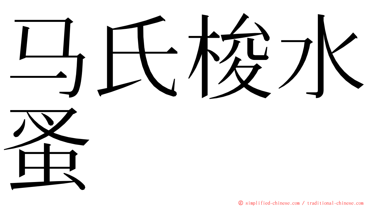 马氏梭水蚤 ming font