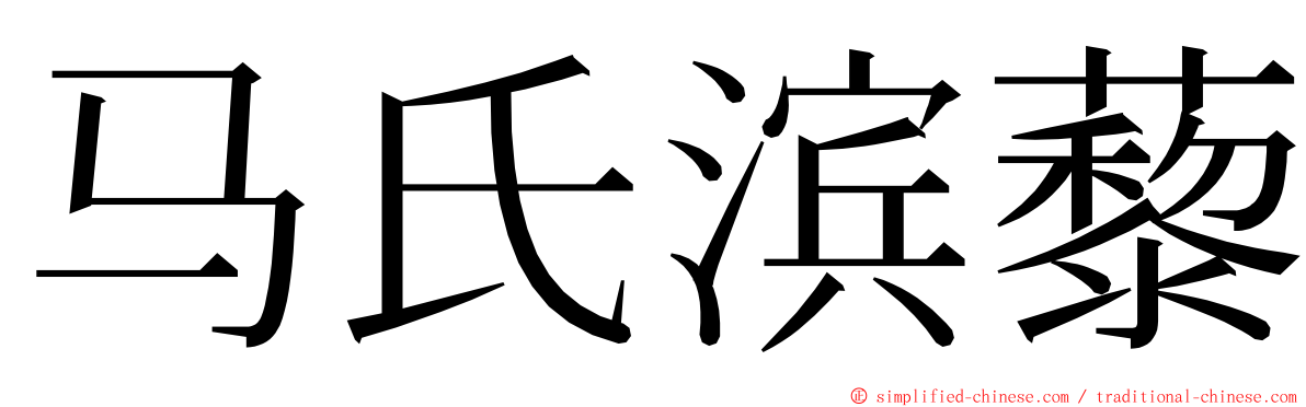 马氏滨藜 ming font