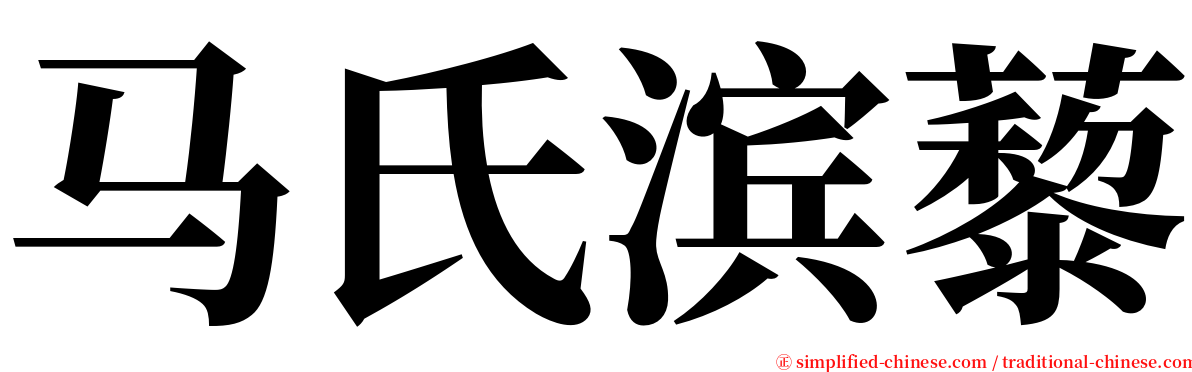 马氏滨藜 serif font