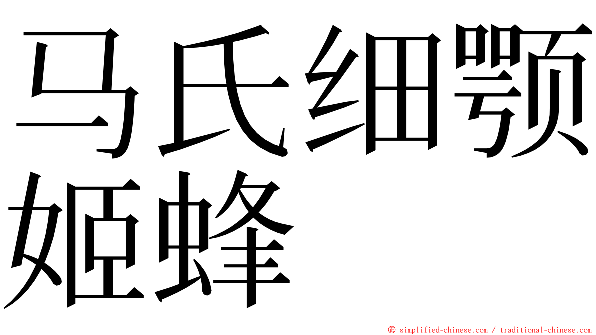 马氏细颚姬蜂 ming font