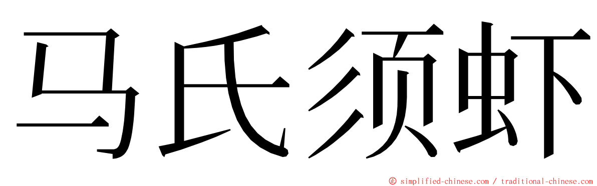 马氏须虾 ming font