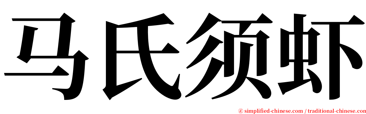 马氏须虾 serif font