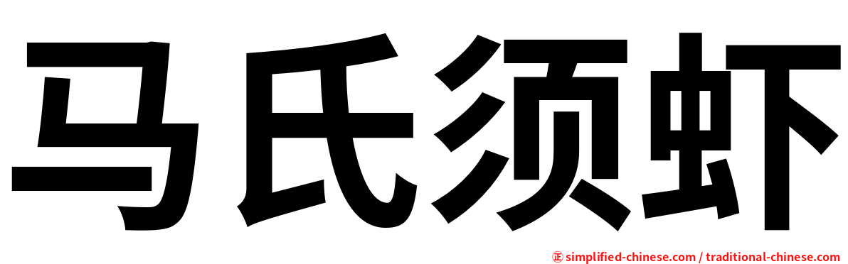 马氏须虾