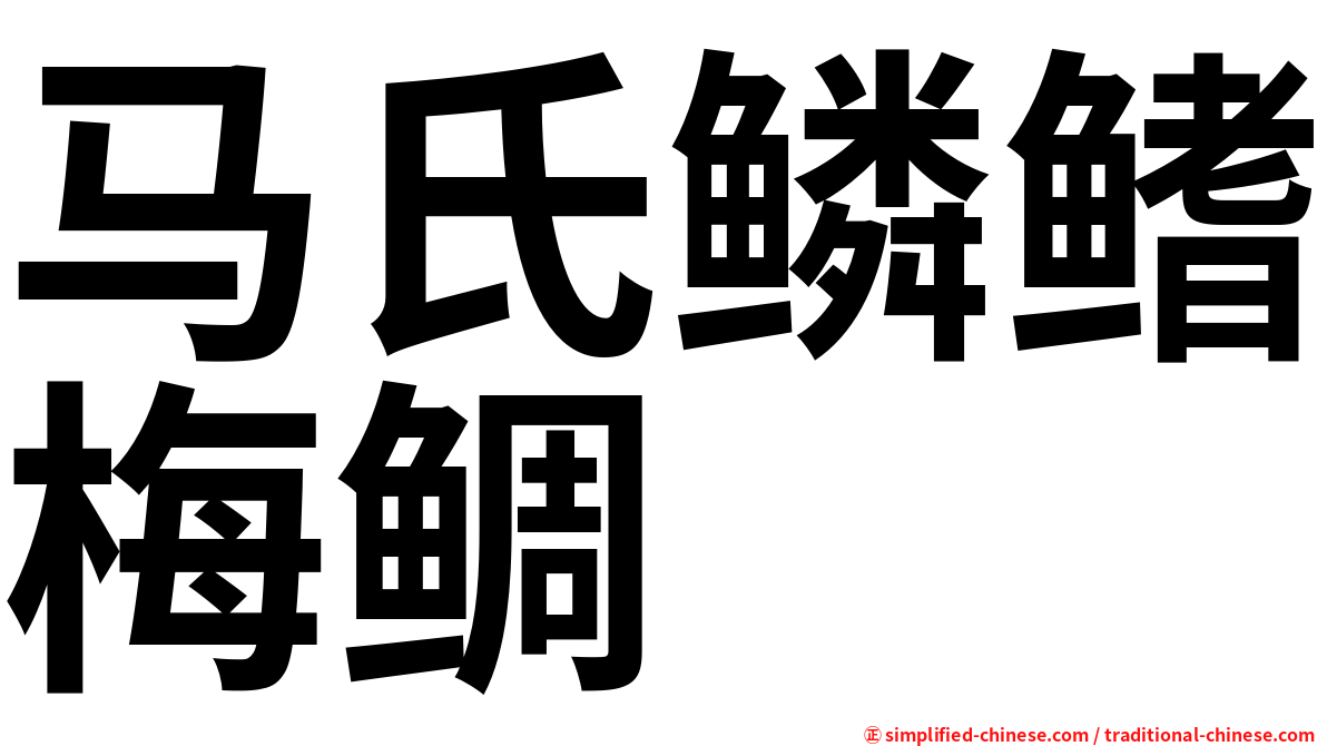 马氏鳞鳍梅鲷