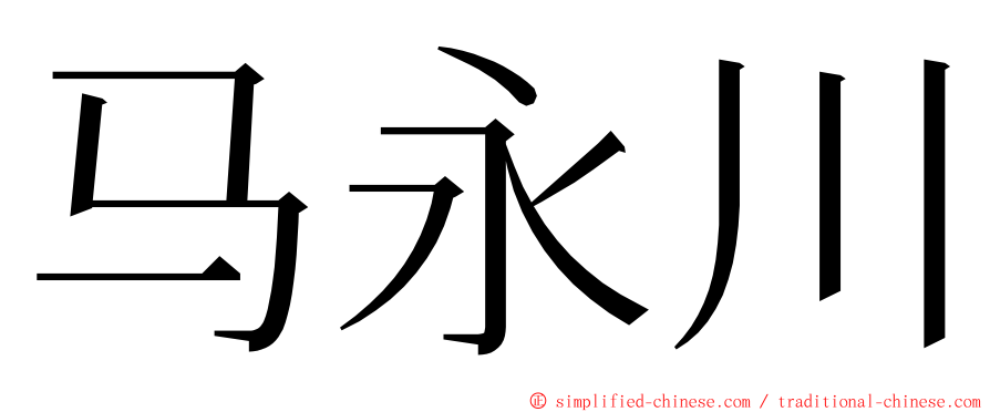 马永川 ming font