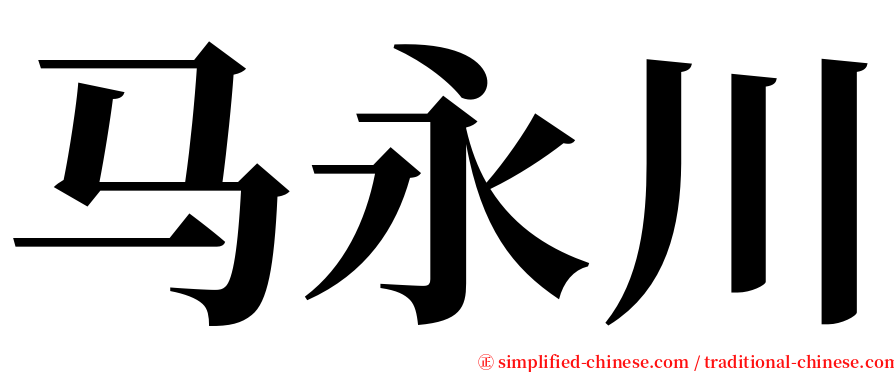 马永川 serif font