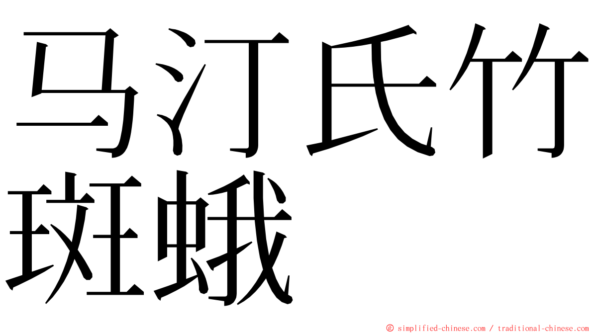 马汀氏竹斑蛾 ming font