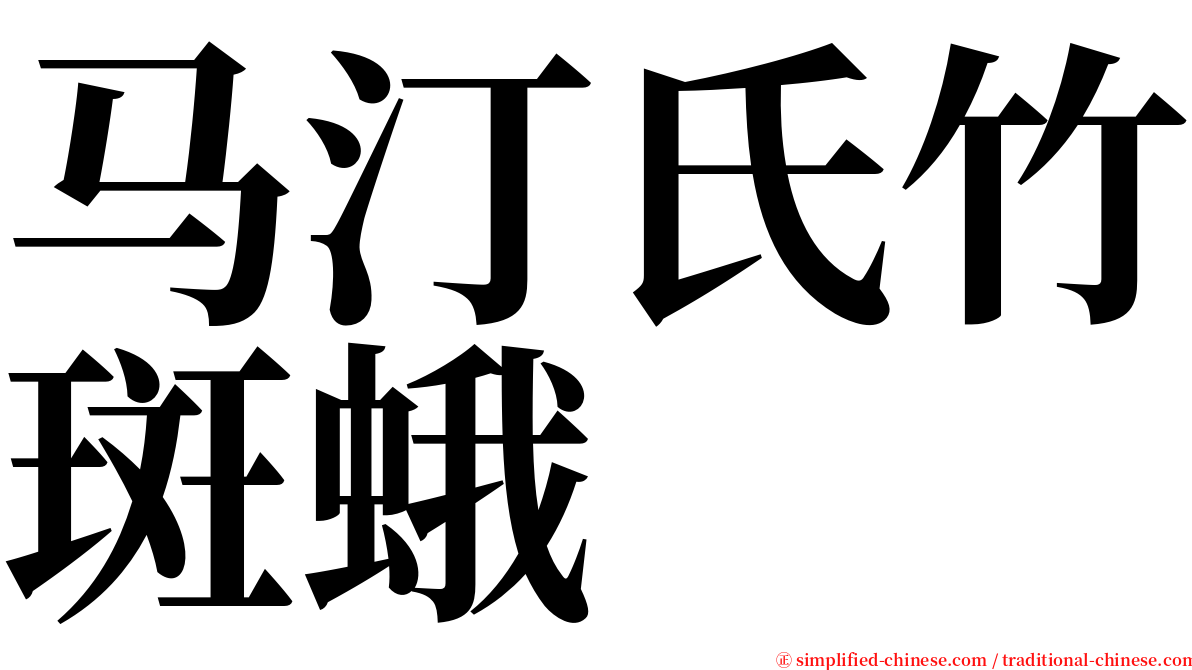 马汀氏竹斑蛾 serif font