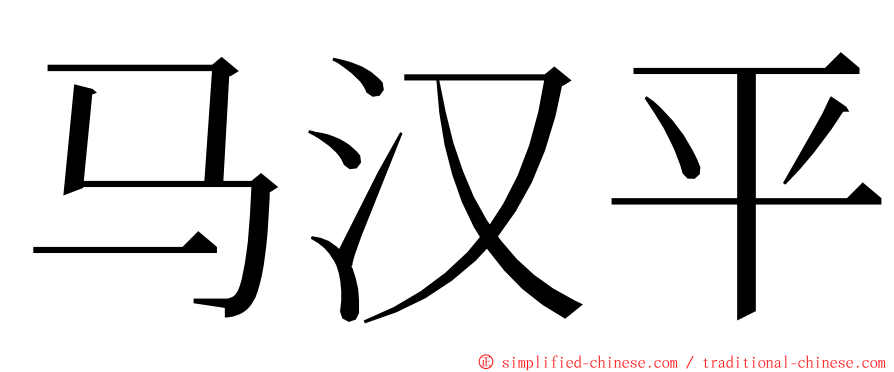 马汉平 ming font