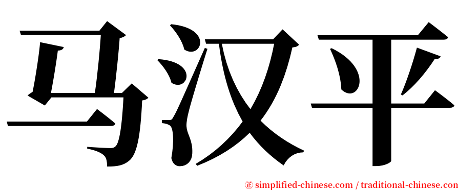 马汉平 serif font