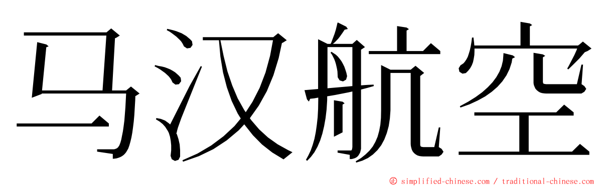 马汉航空 ming font