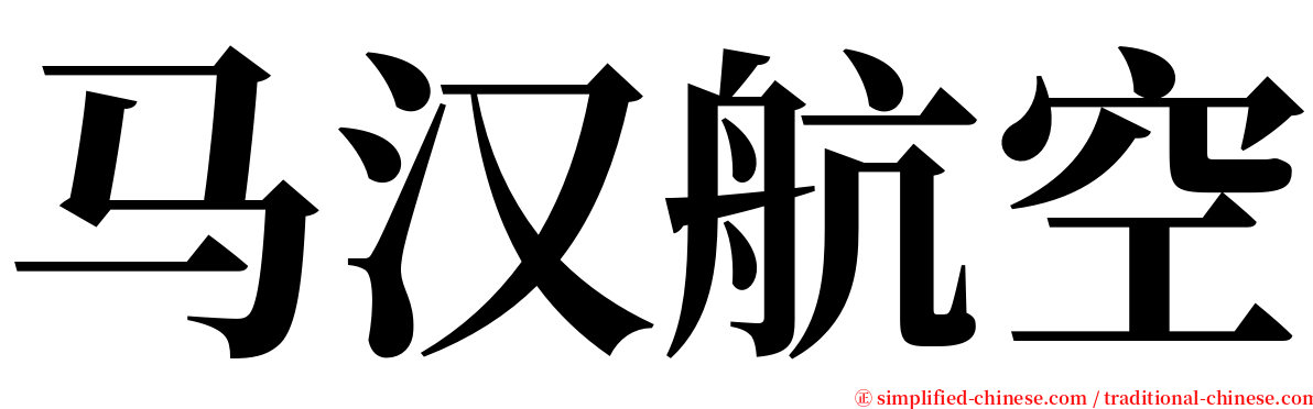 马汉航空 serif font