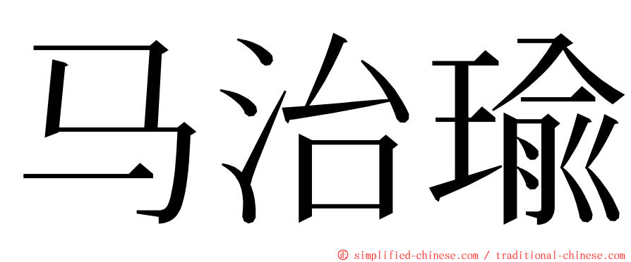 马治瑜 ming font