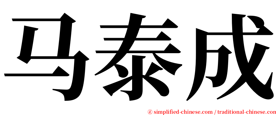 马泰成 serif font