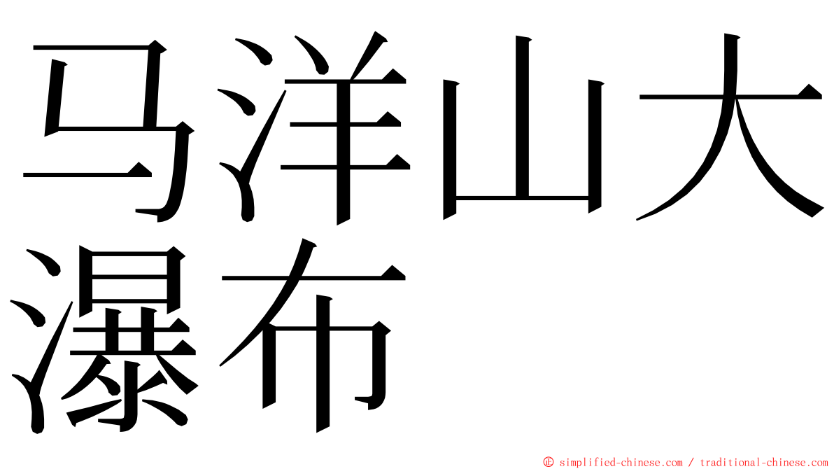 马洋山大瀑布 ming font