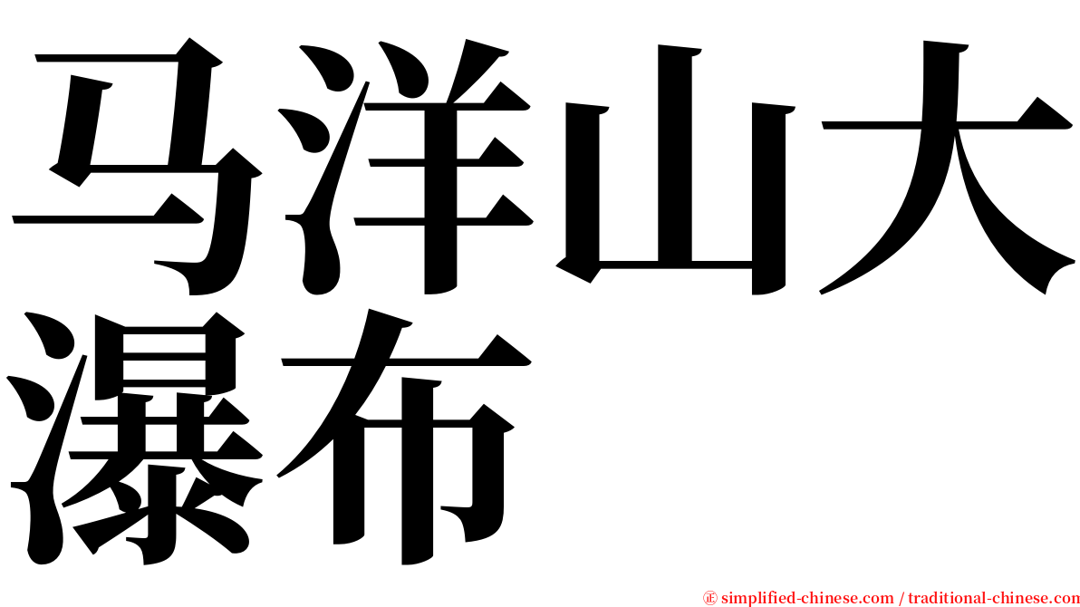 马洋山大瀑布 serif font