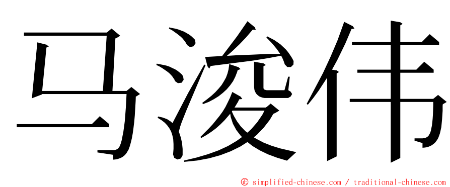 马浚伟 ming font