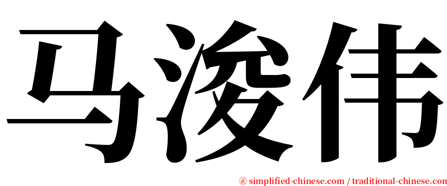 马浚伟 serif font