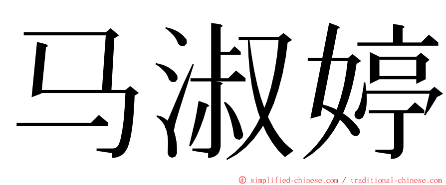 马淑婷 ming font