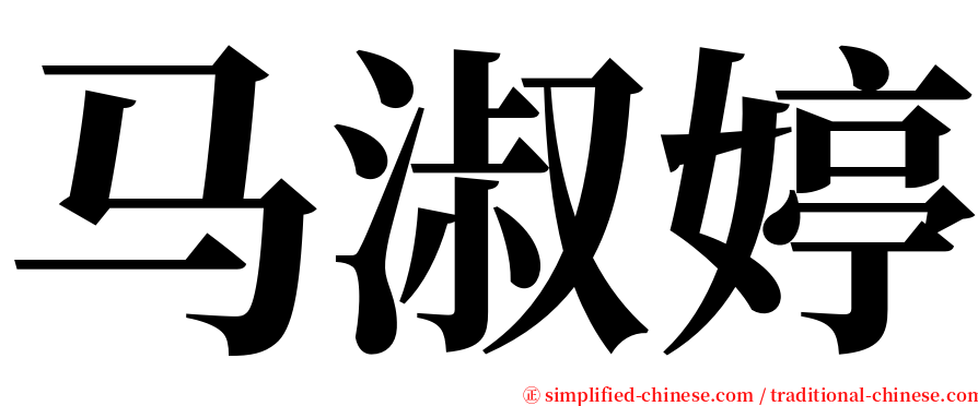 马淑婷 serif font