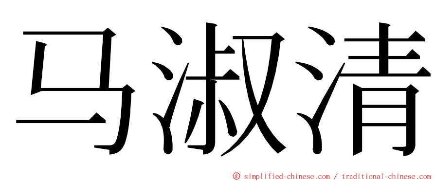 马淑清 ming font