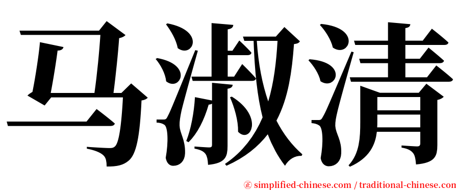 马淑清 serif font