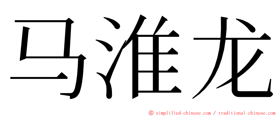 马淮龙 ming font