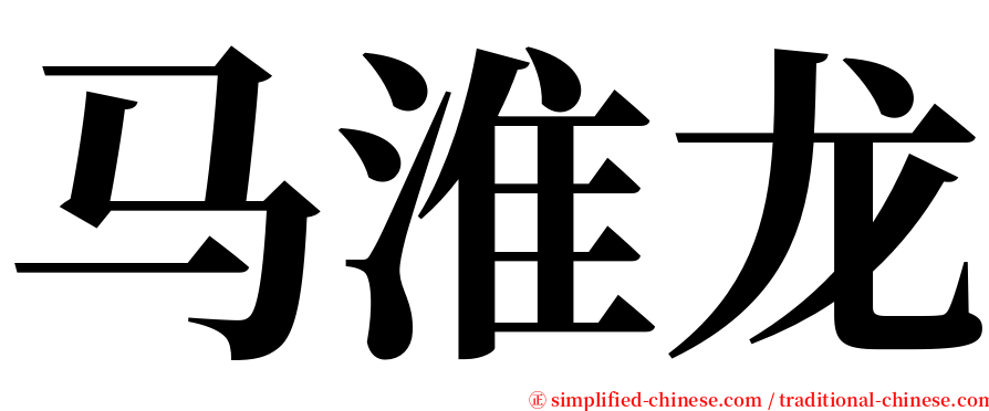马淮龙 serif font