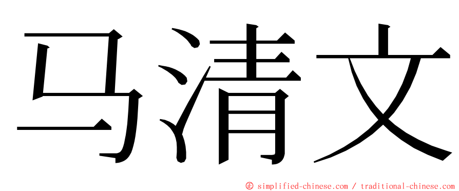 马清文 ming font