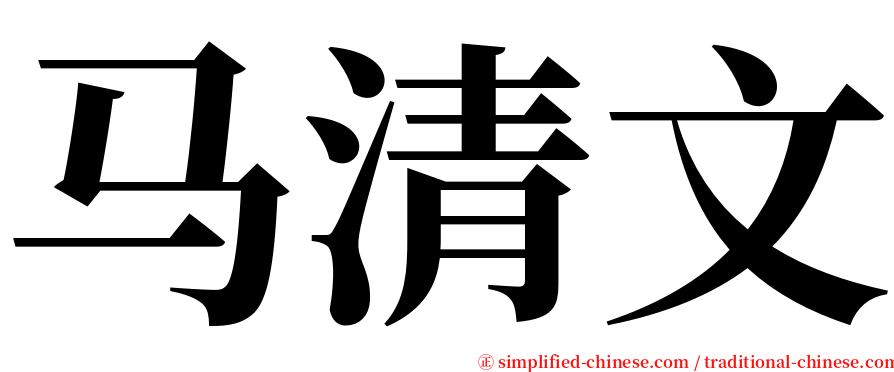 马清文 serif font