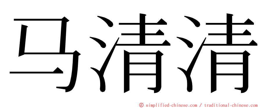 马清清 ming font