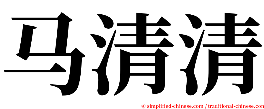 马清清 serif font