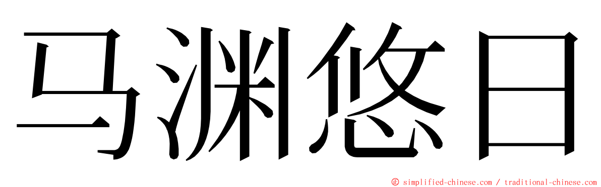 马渊悠日 ming font