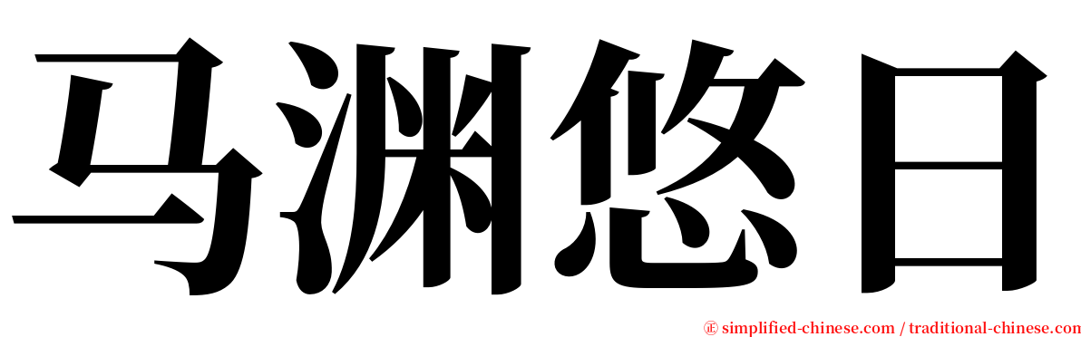 马渊悠日 serif font