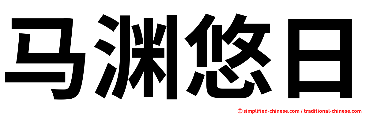 马渊悠日