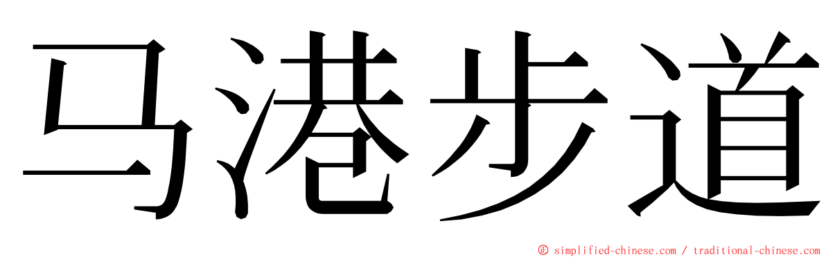 马港步道 ming font