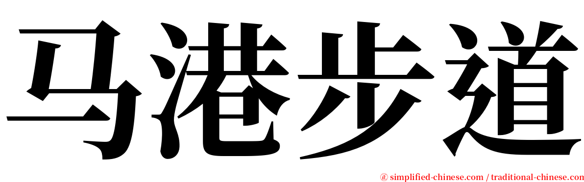 马港步道 serif font