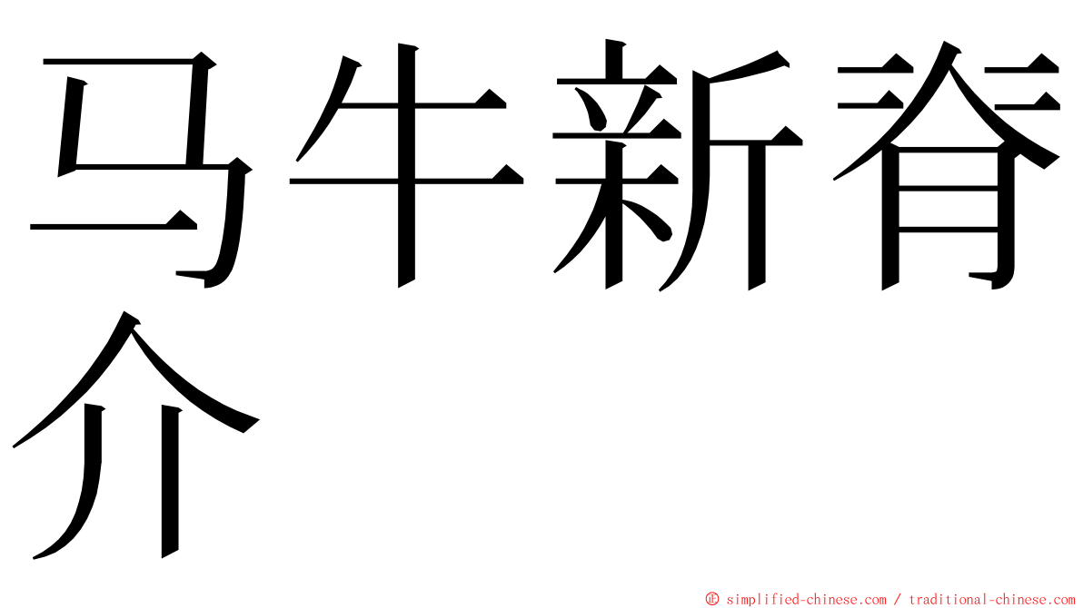 马牛新脊介 ming font