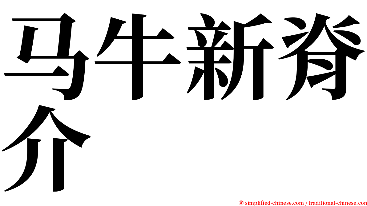 马牛新脊介 serif font