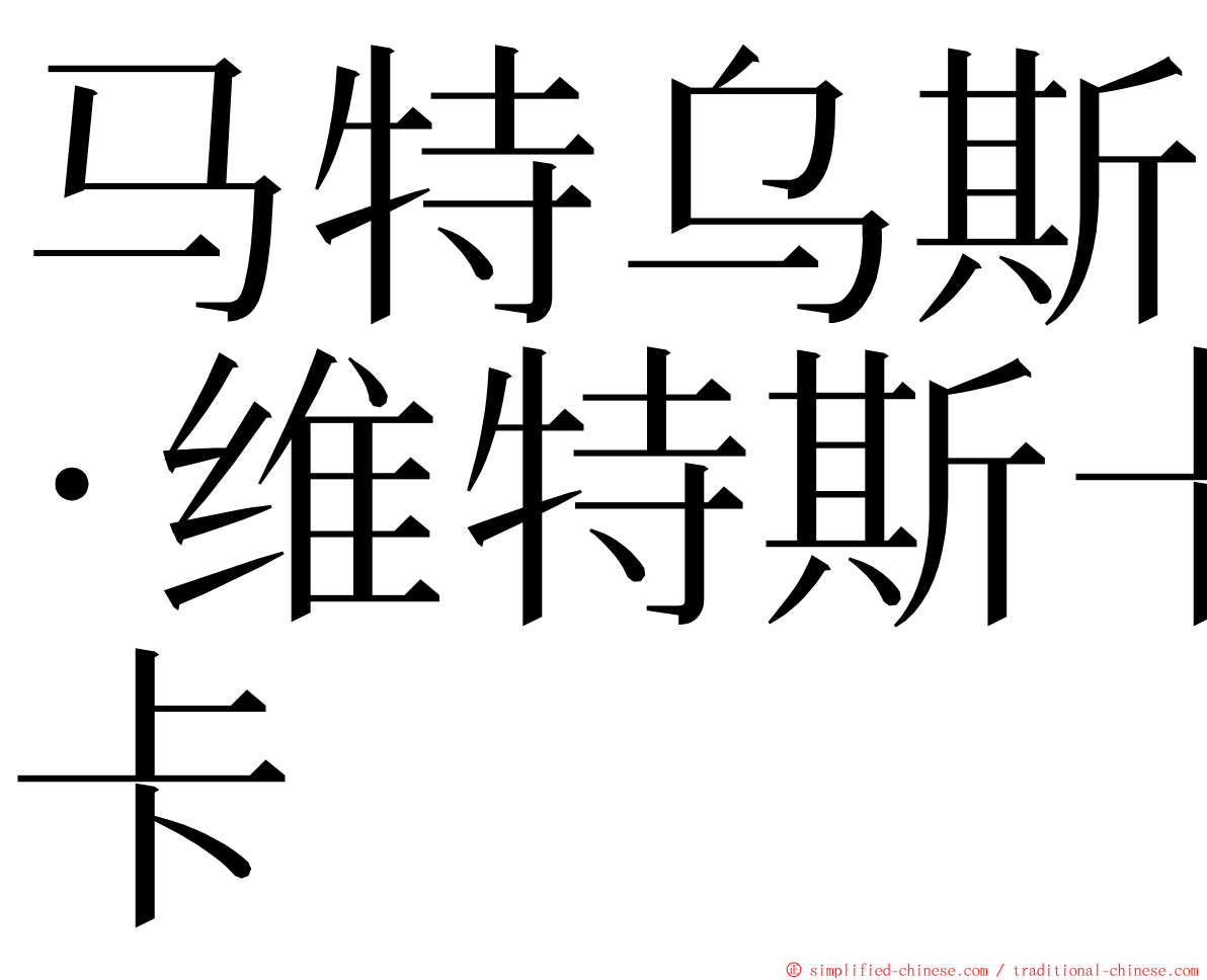 马特乌斯·维特斯卡 ming font