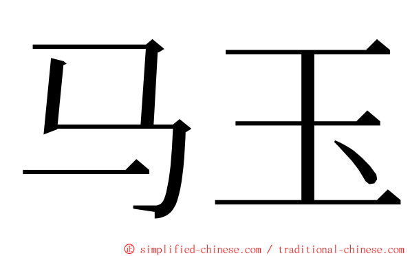 马玉 ming font