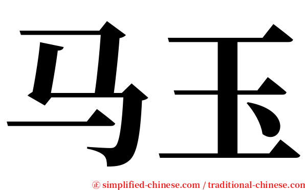 马玉 serif font