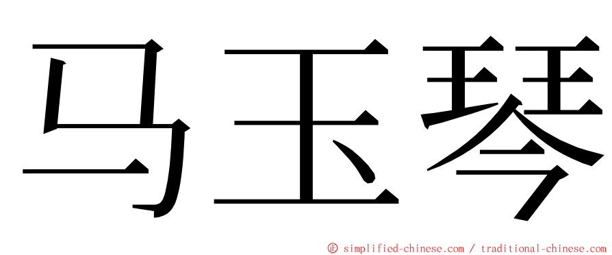 马玉琴 ming font