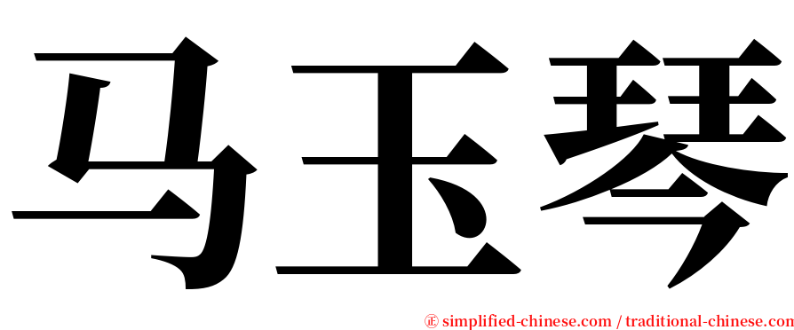 马玉琴 serif font