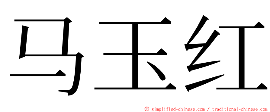 马玉红 ming font