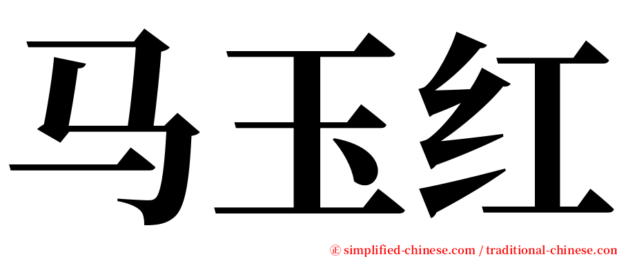 马玉红 serif font