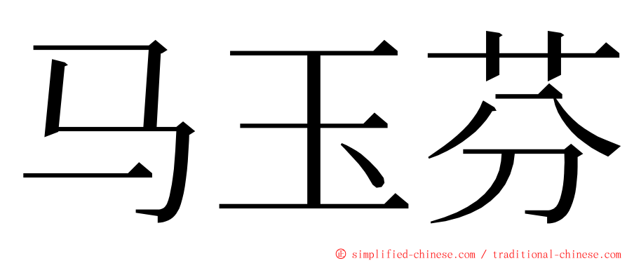 马玉芬 ming font