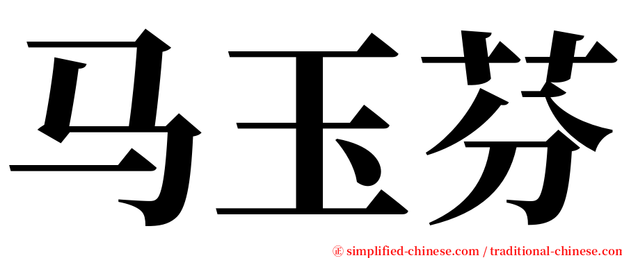 马玉芬 serif font