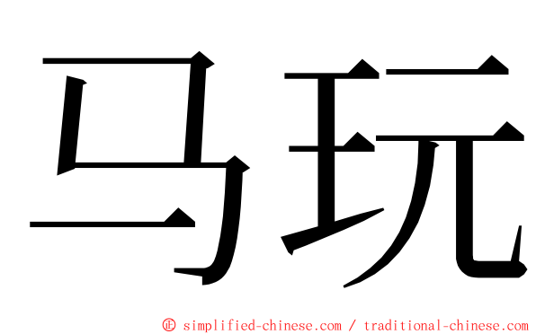 马玩 ming font